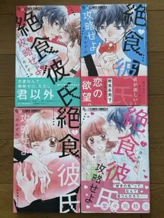 絶食彼氏攻略せよ 全4巻【一井かずみ】