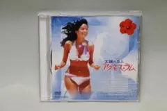 太陽の恋人 アグネス・ラム DVD。購入特典ピンナップ4点付。