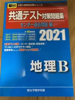 共通テスト対策　地理　駿台