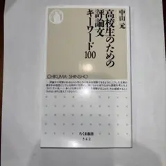 高校生のための論文キーワード100