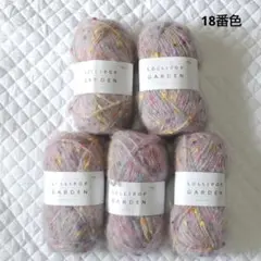 ロリポップガーデン ユザワヤ 毛糸 18番色 5玉 セット ネップ 紫 系