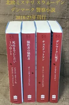 2025年最新】北欧警察小説の人気アイテム - メルカリ