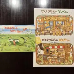 週末特価‼️なかやみわ　3冊セット　どんぐりむらシリーズ　そらまめくんシリーズ