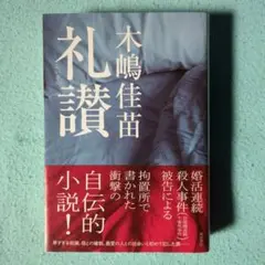 【初版帯付き】礼讃　木嶋佳苗 2025年最新】礼讃 木嶋佳苗の人気アイテム - メルカリ