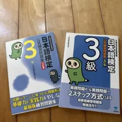 【お値下げ】日本語検定3級　公式練習問題集　2冊