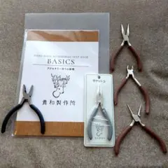 貴和製作所　工具　アクセサリー　ハンドメイド　基礎テキスト 新品あり