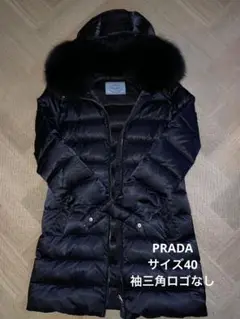 【週末限定値下げ】PRADA ダウン フォックス ファー 品番28G062
