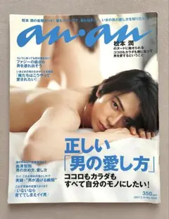松本潤　anan No.1548 嵐　2007