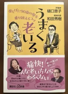 うまく老いる 楽しげに90歳の壁を乗り越えるコツ