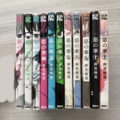 悪の華 全11巻セット 押見修造