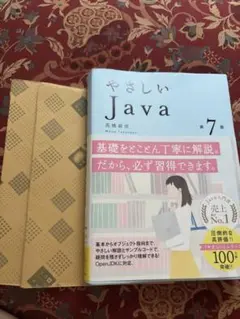 やさしいJava 第7版
