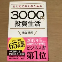 はじめての人のための3000円投資生活