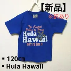 【新品】トップス 半袖 Tシャツ 子供 キッズ 青 ブルー  120㎝
