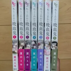■私とこわれた吸血鬼 1~6,9巻 7冊セット