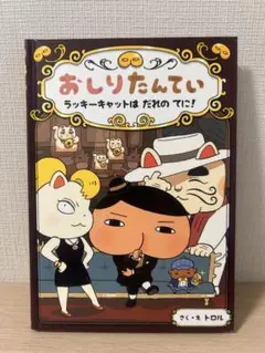 おしりたんてい ラッキーカットはだれのてに！