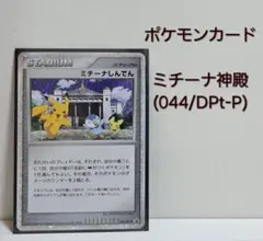 ミチーナしんでん 美品 PROMO DPt-Pプロモカード 044/051 ミチーナしんでん PROMO DPt-Pプロモカード 044/051 - メルカリ