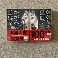 かがみの孤城 上・下　２冊セット