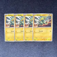 ポケモンカード　ラクライ