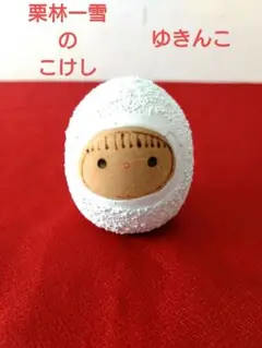 2025年最新】こけし 栗林一雪の人気アイテム - メルカリ