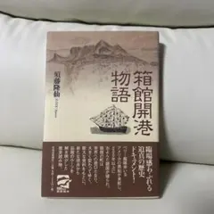 箱館開港物語