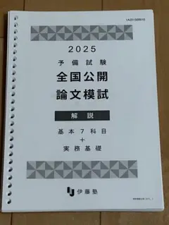 伊藤塾 2025年 予備試験 全国公開論文模試