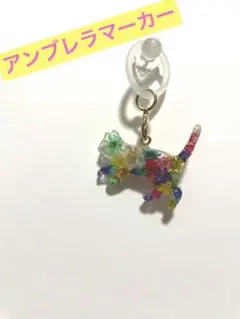 アンブレラマーカー 猫