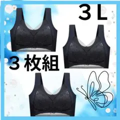 着痩せブラ　ノンワイヤー　新品　３枚組　黒　バストアップ　シームレス　補正下着