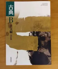 古典B古文編 　改訂版　筑摩書房