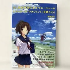 もし高校野球の女子マネージャーがドラッカーの『マネジメント』を読んだら