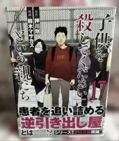 「子供を殺してください」という親たち 17