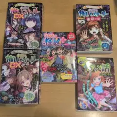 本当に怖いストーリー 怖い話　怪談5冊セット