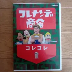コレナンデ商会　　コレコレ