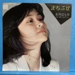 EP 石川ひとみ / まちぶせ　　A-1965