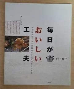 毎日がおいしい工夫