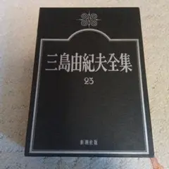 三島由紀夫全集 23 新潮社