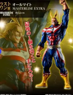 MASTERLIZE EXTRA オールマイト 約32cm