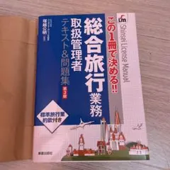 総合旅行業務取扱管理者　テキスト&問題集