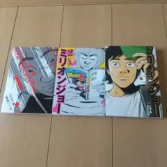 ミリオンジョー 全３巻セット