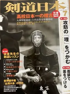 剣道日本 2006年7月号 DVD付き