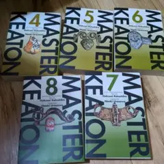 MASTER KEATON 4-8 セット　計5冊
