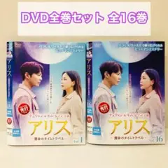 アリス-運命のタイムトラベル-　DVD全巻セット　全16巻　韓流/韓国ドラマ