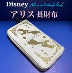 不思議の国のアリス　長財布　ホワイト