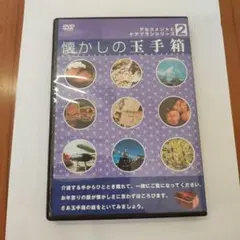 アセスメントとケアプランシリーズ2 懐かしの玉手箱