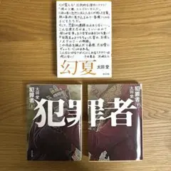 犯罪者　上下、幻夏　3冊セット