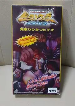 VHS ビーストウォーズメタルス 先取りひみつビデオ