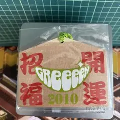 GReeeeN 絵馬【2010】