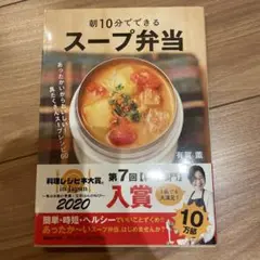 朝10分でできる スープ弁当