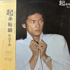 松山千春 ♪起承転結 ♪ LP レコード／
