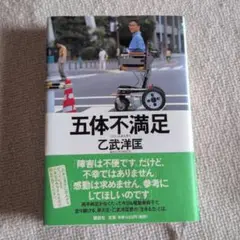 五体不満足 乙武洋匡著