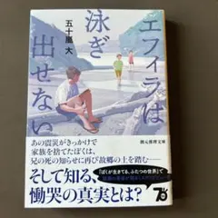 小説　エフィラは泳ぎ出せない